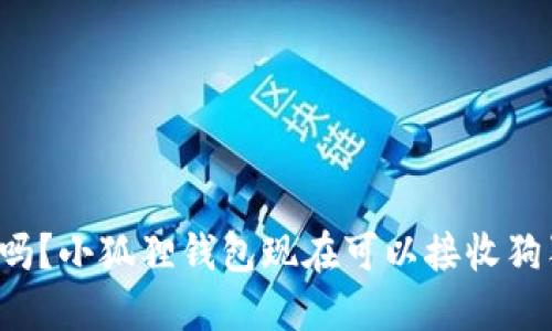 你知道吗？小狐狸钱包现在可以接收狗狗币了！