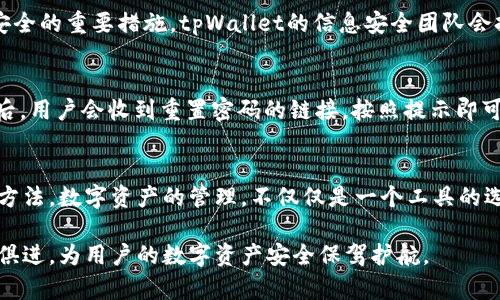   最新tpWallet图片：你的数字资产管理好帮手！ / 
 guanjianci tpWallet, 数字钱包, 加密货币, 资产管理 /guanjianci 

引言：探索数字资产的未来
随着数字货币的兴起以及区块链技术的不断发展，数字钱包的需求在日益增加。进入这个领域的朋友们或许听说过tpWallet，一个便捷、安全的数字资产管理工具。在本篇文章中，我们将详细探讨tpWallet的各个方面，包括其最新图片、使用方法、功能特点及其在数字资产管理中的重要性。

tpWallet是什么？
tpWallet是一款专为数字货币用户设计的钱包应用，支持多种主流加密货币。它不仅可以帮助用户轻松管理资金，还提供了安全的储存方式，确保用户的资产安全。此外，tpWallet的设计十分友好，即便是初入数字货币领域的新手也能快速上手，轻松管理自己的资产。

最新tpWallet图片欣赏
在这个移动互联网的时代，使用直观、美观的界面是每一个用户追求的目标。tpWallet不仅在功能上创新，在界面设计上也不遗余力。最新的tpWallet图片展示了其现代化、简约的设计风格，给用户带来了良好的视觉体验。你可以看到清晰的资产列表，简单明了的操作按钮，以及友好的互动设计。这样的设计不仅提升了用户体验，也让整个数字资产管理过程变得愉悦。

tpWallet的主要功能
tpWallet拥有多种实用功能，以下是一些主要特点：
ul
    listrong多种币种支持/strong：tpWallet支持多种主流数字货币，用户可以在一个平台上管理各种资产，免去频繁切换钱包的麻烦。/li
    listrong安全性高/strong：tpWallet采用多重加密技术，确保用户的资产安全。除此之外，它还支持指纹识别和面部识别等高级安全功能，让用户用得更加放心。/li
    listrong用户友好的界面/strong：简洁的设计使得用户在Swift管理资产时无障碍。操作流畅、直观，用户能够轻松找到所需功能。/li
    listrong实时行情查询/strong：用户可以在应用内实时查看所持币种的市场行情，便于及时做出投资决策。/li
    listrong便捷的转账功能/strong：对用户来说，快速、安全地转账是钱包的基本要求。而tpWallet在这方面表现出色，转账几乎瞬间到账。/li
/ul

tpWallet与其他数字钱包的比较
市面上有众多数字钱包，tpWallet到底有何优势呢？让我们来做一个简单的比较。
首先，tpWallet在安全性方面表现优异。相比许多钱包应用，tpWallet采用了行业内先进的加密技术，用户可以放心将资金存放在该平台上。其次，其用户界面贯穿着用户至上的理念，许多人在使用其他钱包时会感到困惑，而tpWallet则以其直观的界面让用户能够迅速完成操作。此外，tpWallet对多币种的支持使其在用户需求多样化的今天，显得尤为重要。

如何下载和使用tpWallet？
如果你决定体验tpWallet，下载和使用过程非常简单。首先，在应用商店中搜索“tpWallet”并下载安装。安装后，打开应用，系统会引导你完成注册流程。注册时需要提供一些基本信息，然后设置安全密码。
注册完成后，你将可以创建自己的数字钱包，选择所需的支持币种。tpWallet的界面设计让你能够轻松找到添加资金、查看资产和进行转账等功能。完成这些后，你就可以享受数字货币带来的便捷与安全了！

常见问题解答
在使用tpWallet的过程中，用户可能会碰到一些常见问题，以下是两个主要问题及其解答：

h41. tpWallet安全吗？/h4
tpWallet具有高水平的安全性。它采用了多重加密技术，并支持两步验证，确保用户的账户不会轻易受到攻击。此外，众所周知，保管好自己的私钥也是保持资金安全的重要措施。tpWallet的信息安全团队会持续监控异常活动，从而保证用户的资金安全。

h42. 如果忘记了tpWallet的密码该怎么办？/h4
如果用户忘记了tpWallet的密码，可以通过应用提供的密码恢复选项进行重置。这通常需要用户验证其身份，比如输入与账户关联的电子邮件地址。在通过验证后，用户会收到重置密码的链接，按照提示即可设置新的密码。建议用户在设置新密码时采用复杂的组合，以进一步提升安全性。

总结
tpWallet凭借其简单易用的界面、安全可靠的功能，成为数字货币用户的优选工具。无论是新手还是经验丰富的投资者，都能在tpWallet中找到适合自己的管理方法。数字资产的管理，不仅仅是一个工具的选择，更是一种生活方式的转变。tpWallet在这场变革中立于潮头，为用户提供更安全、更便捷的数字资产管理体验。

总之，通过了解tpWallet的最新功能和使用优势，相信广大用户能够更好地管理自己的数字资产。无论未来的数字货币市场如何发展，tpWallet始终会保持与时俱进，为用户的数字资产安全保驾护航。