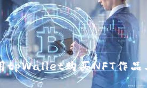 你知道吗？用tpWallet购买NFT作品其实很简单！