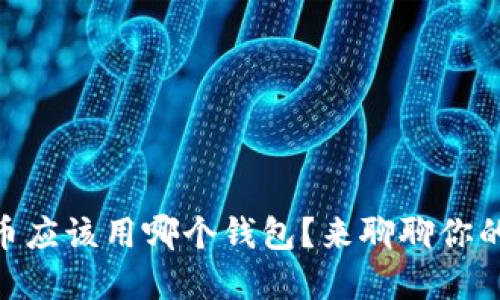 SHIB币应该用哪个钱包？来聊聊你的选择！
