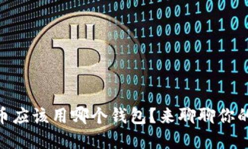 SHIB币应该用哪个钱包？来聊聊你的选择！