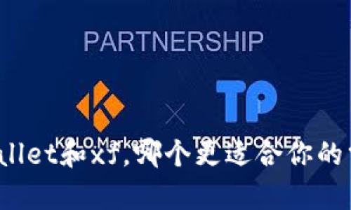 tpWallet和xf，哪个更适合你的需求？