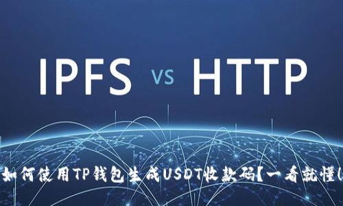 如何使用TP钱包生成USDT收款码？一看就懂！