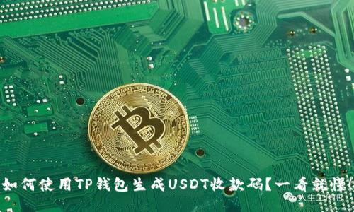 如何使用TP钱包生成USDT收款码？一看就懂！