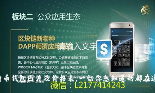 比特币钱包图片及价格表，一切你想知道的都在这里！