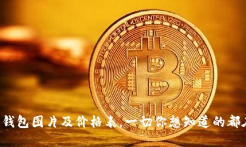 比特币钱包图片及价格表，一切你想知道的都在这里！