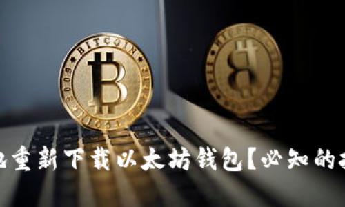 如何安全地重新下载以太坊钱包？必知的技巧与步骤