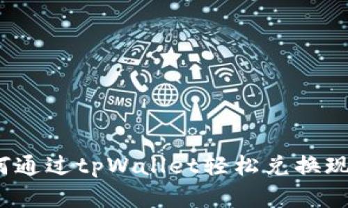如何通过tpWallet轻松兑换现金？