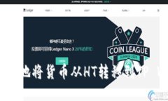 如何便捷地将货币从HT转移到TP Wallet？
