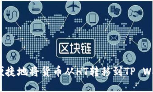 如何便捷地将货币从HT转移到TP Wallet？