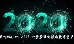 如何轻松下载tpWallet APP? 一步步带你领