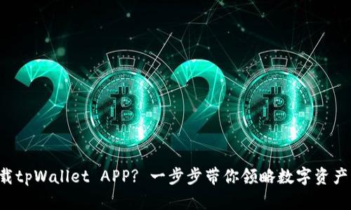 如何轻松下载tpWallet APP? 一步步带你领略数字资产管理新方式！