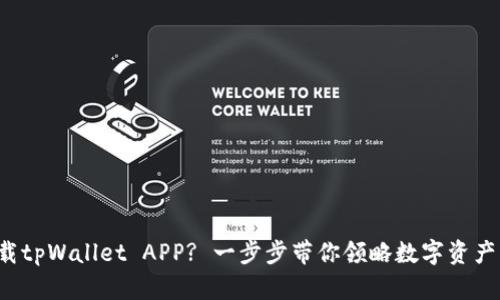 如何轻松下载tpWallet APP? 一步步带你领略数字资产管理新方式！