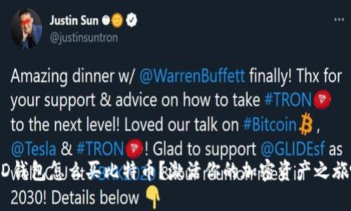 BRD钱包怎么买比特币？激活你的加密资产之旅吧！