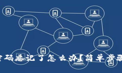 tpWallet密码忘记了怎么办？简单步骤教你找回！