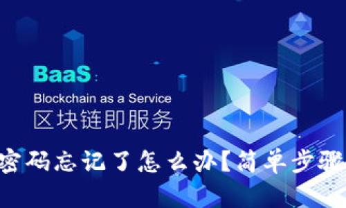 tpWallet密码忘记了怎么办？简单步骤教你找回！