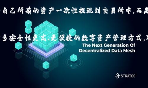   tpWallet提现到交易所安全吗？你知道吗？ / 
 guanjianci tpWallet, 提现, 交易所, 安全性 /guanjianci 

---

认识tpWallet和交易所的关系
首先，让我们了解一下tpWallet和各类交易所。tpWallet是一款非常受欢迎的数字货币钱包，尤其在中国市场中拥有众多用户。它为用户提供了安全、方便的数字资产存储和管理方案。而交易所则是用户买卖数字货币的主要场所。当我们谈论从tpWallet提现到交易所时，其实是在讨论如何将自己在tpWallet中的资产转移到一个可以交易的环境中。

tpWallet的安全性如何保障
在深入提现流程之前，了解tpWallet本身的安全性是非常重要的。tpWallet采用了多重安全机制来保护用户资产，首先是私钥的安全存储。用户的私钥不会存储在服务器上，而是保存在本地设备内，这大大降低了黑客攻击的风险。此外，tn钱包还采用了强加密技术，确保用户的交易数据在传输过程中的安全性。

提现到交易所的安全措施
那么，当你决定将资产从tpWallet提现到某个交易所时，你需要了解相关的安全措施。首先，确保你所选择的交易所是正规、知名的，例如Binance、Coinbase、火币等。这些交易所都有良好的用户反馈和完善的安全体系，可以有效减少交易过程中可能出现的风险。

其次，提现之前，建议用户开启二次验证功能，这样即使你的账户信息被盗，黑客也难以完成提现操作。多因素身份验证（MFA） 是增加安全性的有效工具，用户可以通过手机、电子邮件等多种方式进行验证。

安全提现的步骤
在这里，提供一些安全提现的步骤或建议，帮助用户顺利转移资金：

ul
    listrong检查地址：/strong在进行提现之前，确保你所输入的交易所地址是正确的。一个小错误就可能导致你资产的永久性丢失。/li
    listrong小额测试：/strong初次提取，推荐进行小额测试，确认所提供的地址无误，并确保到账后再进行大额提现。/li
    listrong监控交易状态：/strong提现后，及时监控交易状态。同时，多留意tpWallet和交易所的通知，以防输入错误而造成的损失。/li
/ul

可能遭遇的问题和解答
在提现过程中，用户可能会面临一些问题。以下是两个比较常见的问题：

h41. 提现失败怎么办？/h4
提现失败可能有多种原因，例如网络延迟、输入错误等。当交易所指出提现失败时，用户应首先检查提现申请记录，确认地址及金额是否准确。如果问题仍然无法解决，及时联系客服寻求帮助是必要的。同时，保持耐心，因为这可能只是系统处理上的问题。

h42. 资产安全吗？/h4
很大一部分人担心在提现过程中，资产的安全性可能受到威胁。实际上，只要你在正规交易所进行操作，且严格遵循安全措施，风险会大大降低。此外，建议用户不要将自己所有的资产一次性提现到交易所中，而是根据实际需求分批操作，这样可以降低风险。

总结和展望
总的来说，从tpWallet提现到交易所确实是一个安全的操作，只要你遵循正确的步骤和安全措施。随着区块链技术和去中心化金融的不断发展，我们将会看到越来越多安全性更高、更便捷的数字资产管理方式。对于每位数字货币投资者来说，保持警惕，采取必要的安全措施始终是智慧之举。钱包的安全性、交易平台的选择及操作习惯，都是确保你数字资产安全的重要因素。 

希望通过本文，能够帮助你更好地理解tpWallet和交易所之间的关系，以及如何安全地进行提现。无论你是一位新手还是资深投资者，安全得到优先关注！

 hú你是否有更多关于数字资产管理的问题？欢迎继续交流！