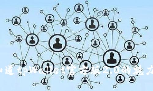 你知道tpWallet官方版2.0的魅力吗？