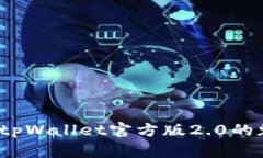 你知道tpWallet官方版2.0的魅力吗？
