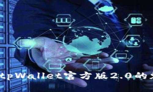 你知道tpWallet官方版2.0的魅力吗？