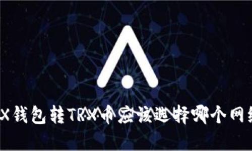 TRX钱包转TRX币应该选择哪个网络？