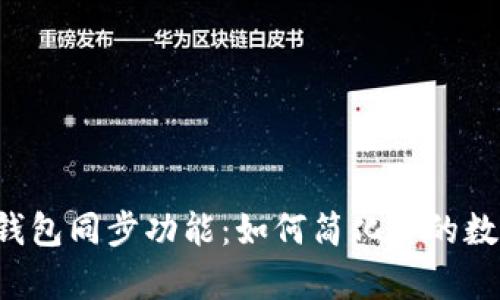 tpWallet的钱包同步功能：如何简化你的数字资产管理？