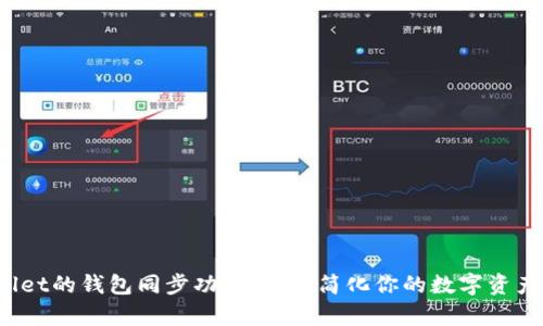 tpWallet的钱包同步功能：如何简化你的数字资产管理？