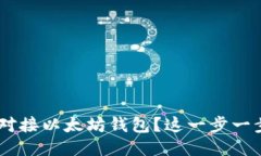 如何用PHP对接以太坊钱包？这一步一步