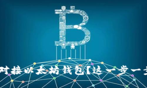 如何用PHP对接以太坊钱包？这一步一步教你搞定！