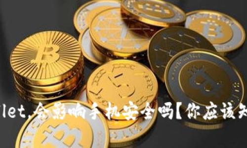 下载tpWallet，会影响手机安全吗？你应该知道的真相！
