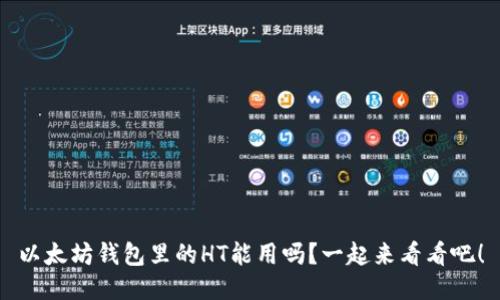 以太坊钱包里的HT能用吗？一起来看看吧！