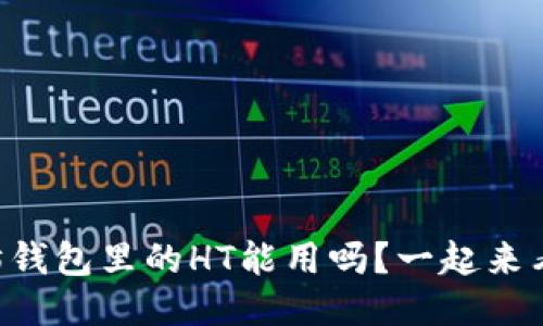 以太坊钱包里的HT能用吗？一起来看看吧！