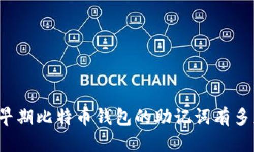 你知道早期比特币钱包的助记词有多少个吗？