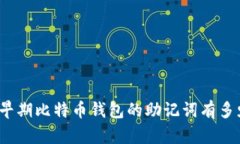 你知道早期比特币钱包的助记词有多少