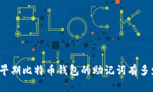 你知道早期比特币钱包的助记词有多少个吗？