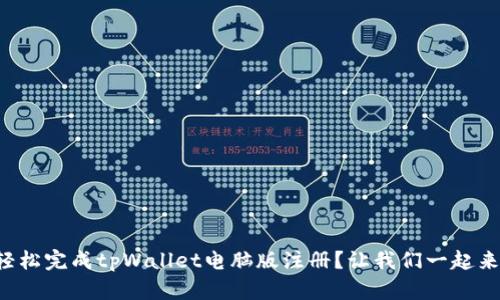 如何轻松完成tpWallet电脑版注册？让我们一起来看看！