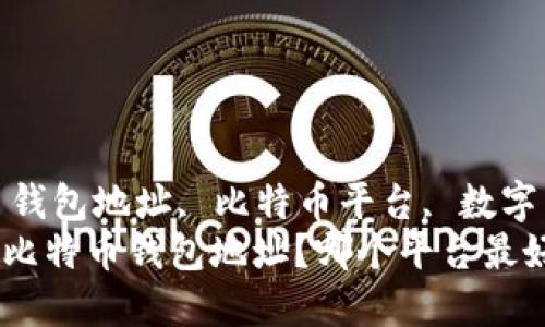 guaijianci比特币, 钱包地址, 比特币平台, 数字货币/guanjianci  
“我该如何找到我的比特币钱包地址？哪个平台最好？”