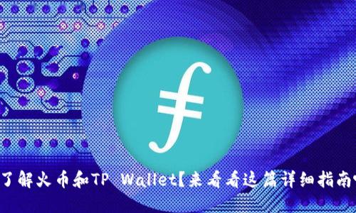 想了解火币和TP Wallet？来看看这篇详细指南吧！