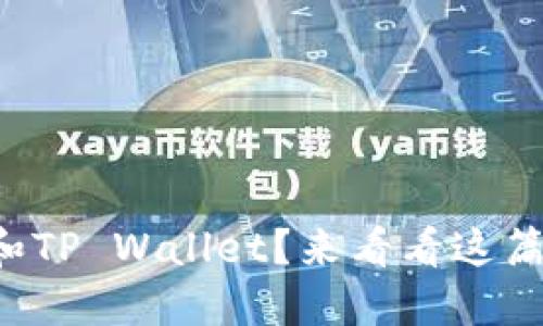 想了解火币和TP Wallet？来看看这篇详细指南吧！