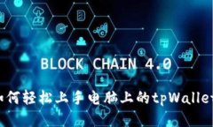 如何轻松上手电脑上的tpWallet？