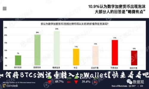 如何将BTCs测试币转入tpWallet？快来看看吧！
