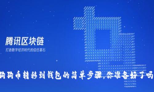狗狗币转移到钱包的简单步骤，你准备好了吗？