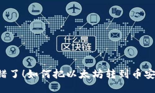 转错了！如何把以太坊转到币安链？