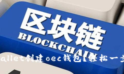 如何使用tpWallet创建oec钱包？轻松一步到位的指南！