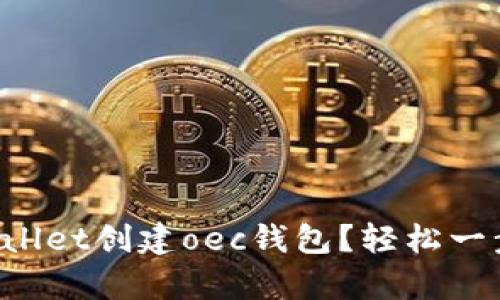 如何使用tpWallet创建oec钱包？轻松一步到位的指南！