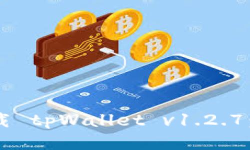 如何快速下载 tpWallet v1.2.7：一站式指南！