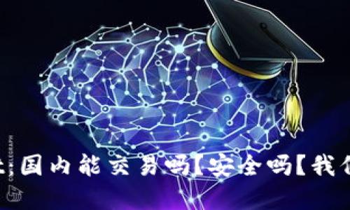 tpWallet：国内能交易吗？安全吗？我们来聊聊！