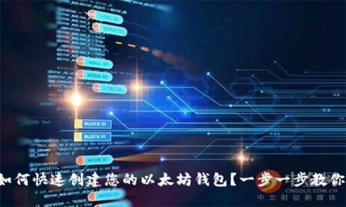如何快速创建您的以太坊钱包？一步一步教你！
