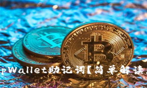 怎么正确填写tpWallet助记词？简单解读，让你不再担心！