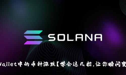 如何查看tpWallet中的币种涨跌？学会这几招，让你瞬间变身币圈达人！